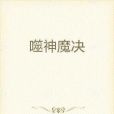 噬神魔決 噬神魔決