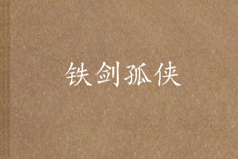 鐵劍孤俠 鐵劍孤俠