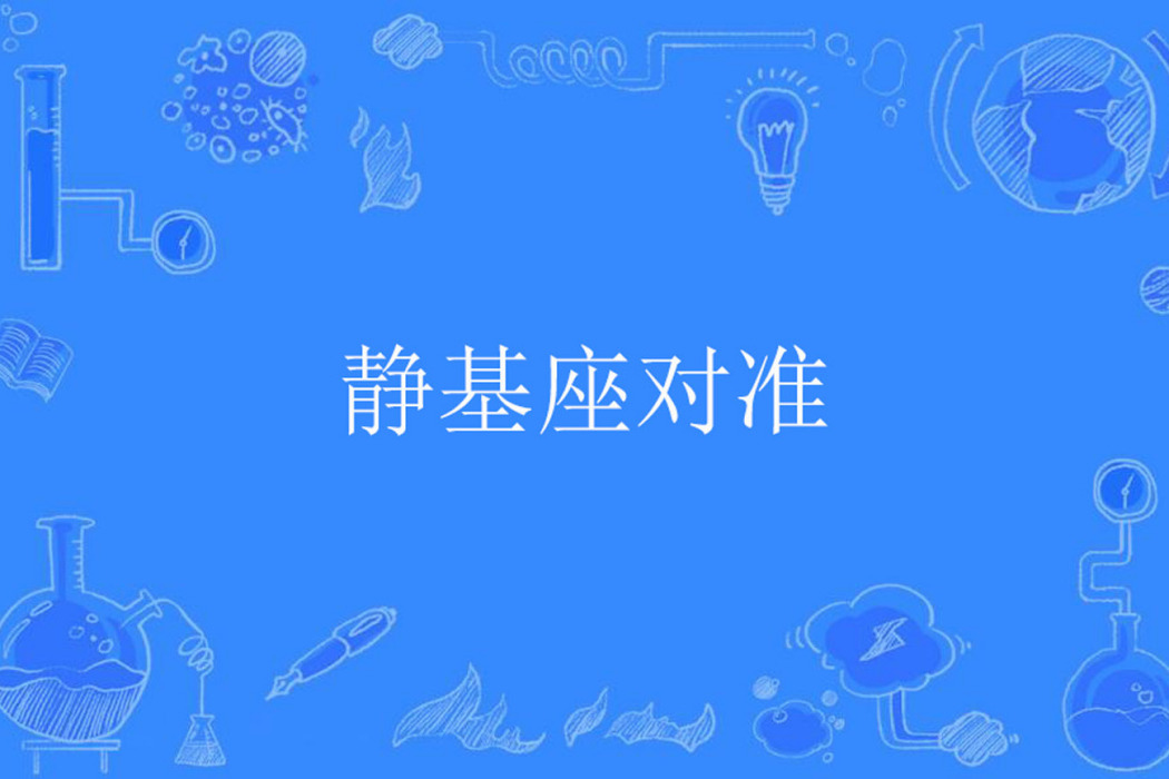 靜基座對準 靜基座對準