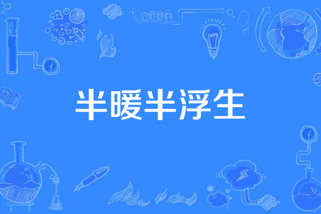 半暖半浮生 半暖半浮生