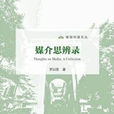 媒介思辨錄 媒介思辨錄