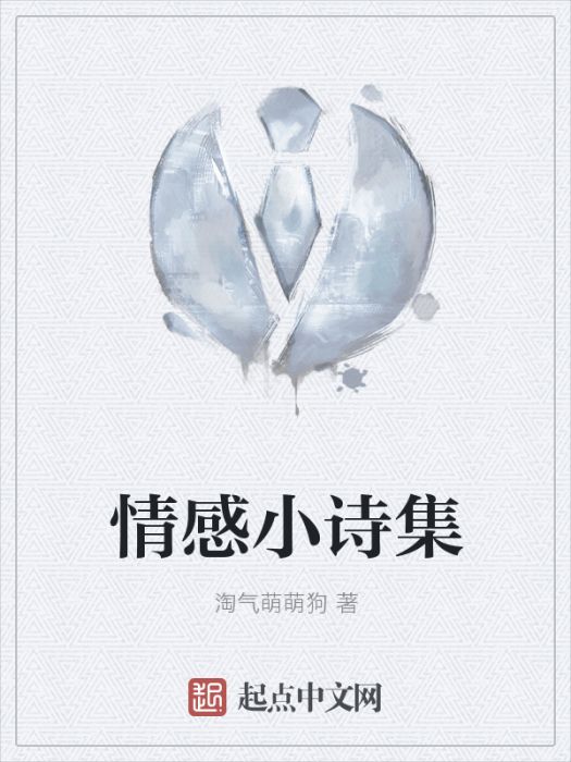 情感小詩集 情感小詩集