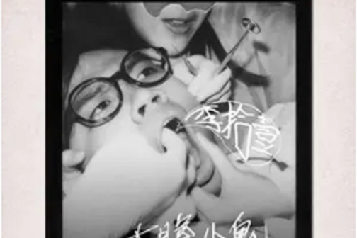 死等 死等