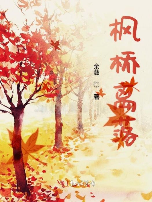 楓橋離落 楓橋離落