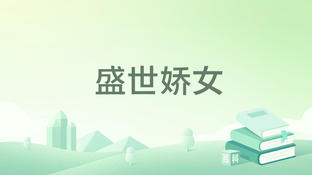 盛世嬌女(秦小宸著網路小說) 盛世嬌女(秦小宸著網路小說)