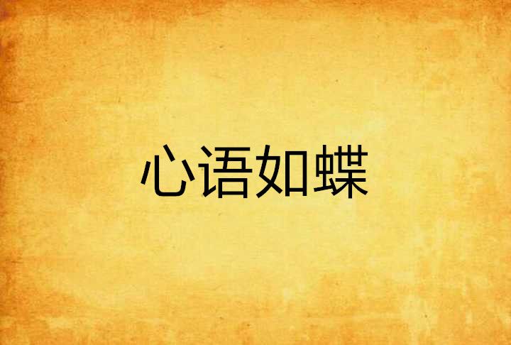 心語如蝶
