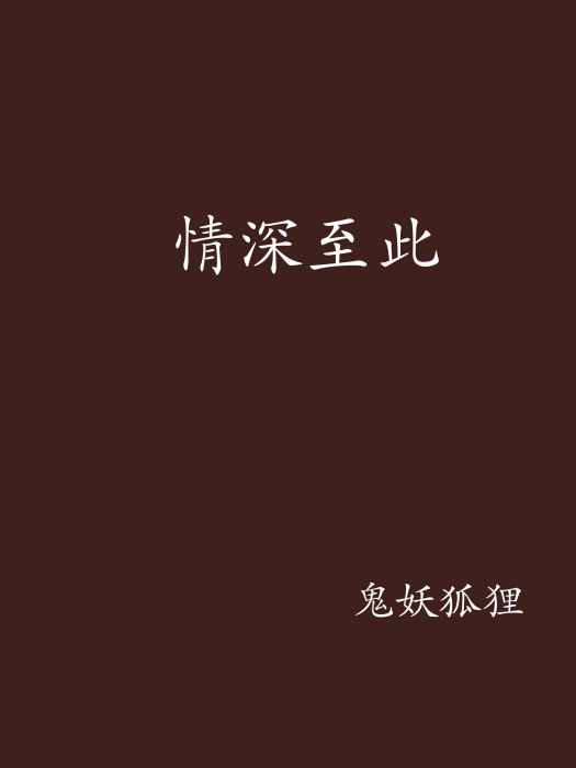 情深至此(磨鐵中文網《情深至此》) 情深至此(磨鐵中文網《情深至此》)