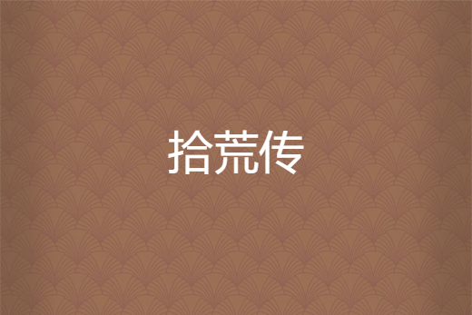 拾荒傳 拾荒傳