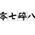 零七碎八 零七碎八