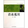 青衣花旦 青衣花旦