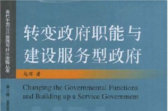 轉變政府職能與建設服務型政府