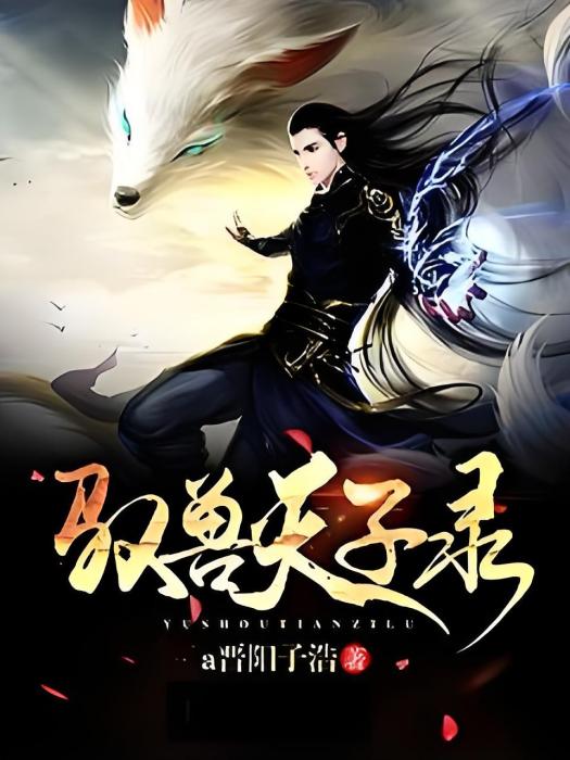 馭獸天子錄 馭獸天子錄