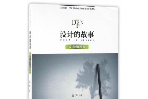 設計的故事(2016年上海交通大學出版社出版的圖書) 設計的故事(2016年上海交通大學出版社出版的圖書)