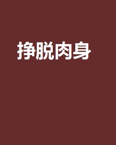 掙脫肉身 掙脫肉身