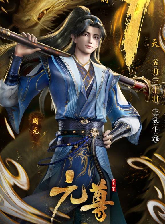 元尊 元尊