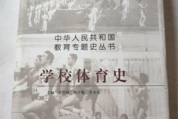 學校體育史 學校體育史
