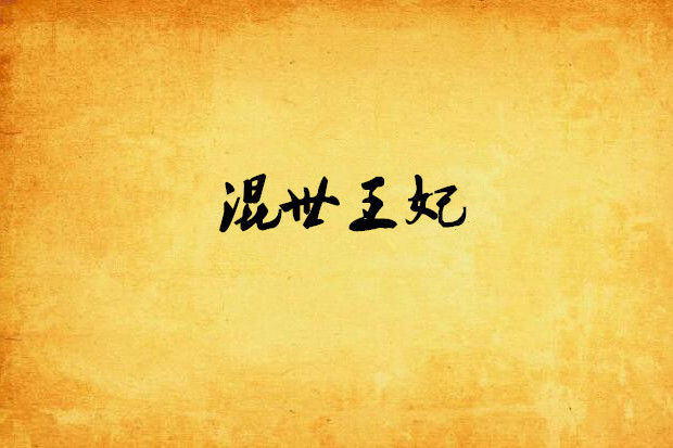 混世王妃 混世王妃