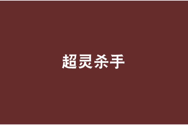 超靈殺手 超靈殺手
