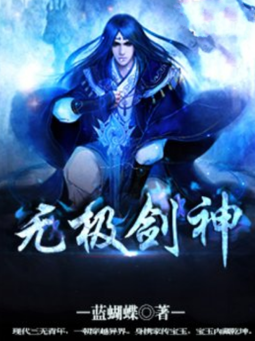 無極劍神(藍蝴蝶所著小說) 無極劍神(藍蝴蝶所著小說)