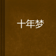 十年夢 十年夢