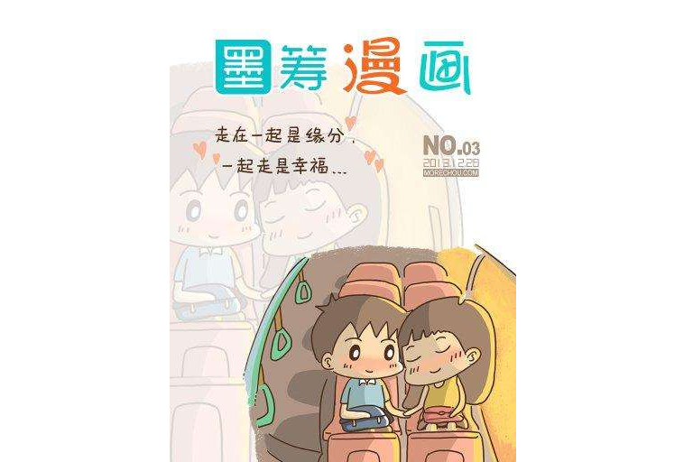 墨籌漫畫No.3 墨籌漫畫No.3
