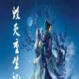 毀滅重生記 毀滅重生記