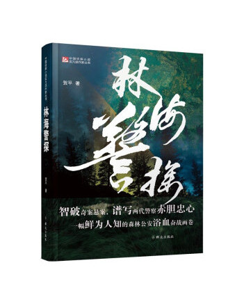 林海警探 林海警探