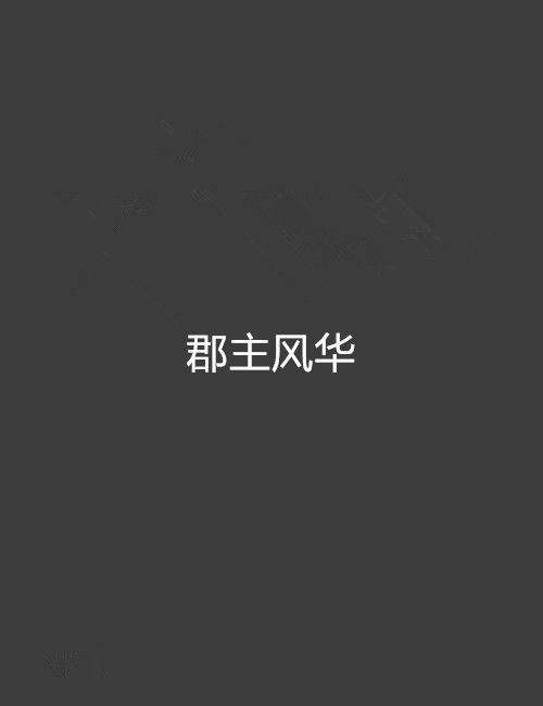 郡主風華 郡主風華