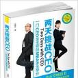 兩天挑戰CEO 兩天挑戰CEO