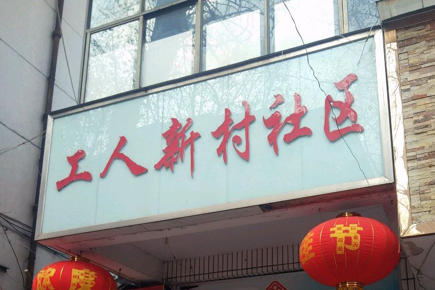 工人新村(河南省鄭州市金水區工人新村社區) 工人新村(河南省鄭州市金水區工人新村社區)