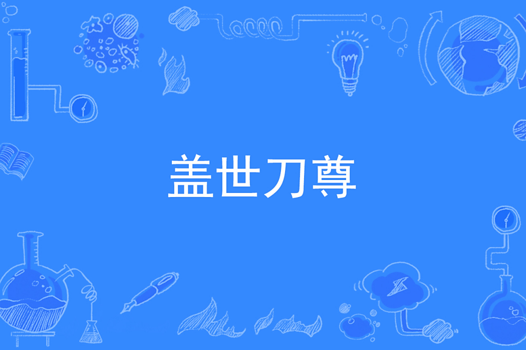 蓋世刀尊 蓋世刀尊