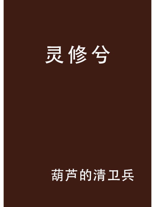 靈修兮 靈修兮