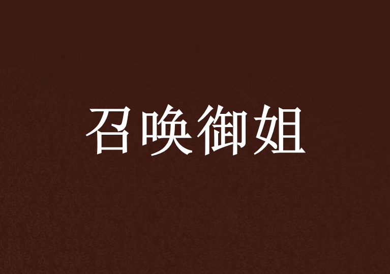 召喚御姐 召喚御姐