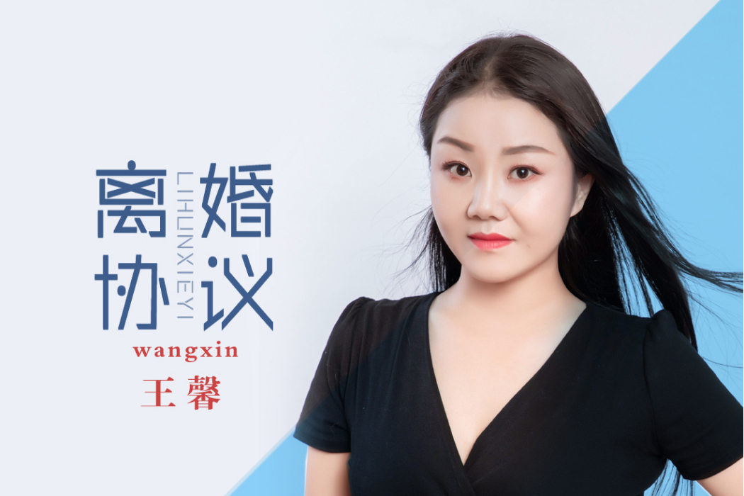 離婚協定(王馨演唱的歌曲) 離婚協定(王馨演唱的歌曲)