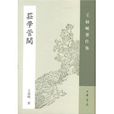 莊學管闚