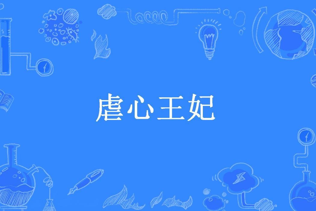 虐心王妃(豐痕所著小說) 虐心王妃(豐痕所著小說)