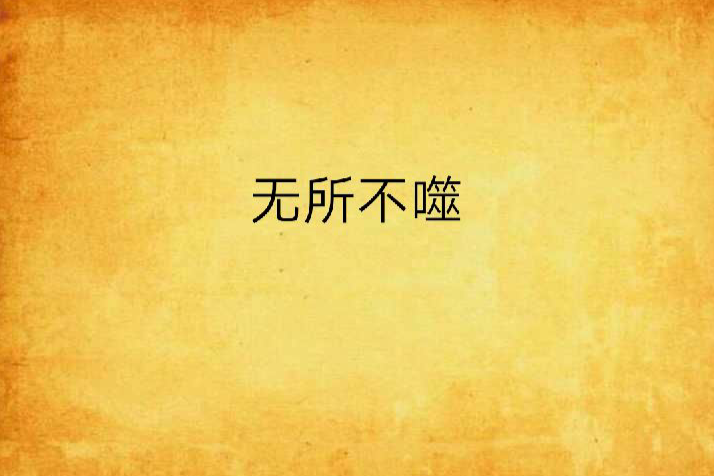 無所不噬