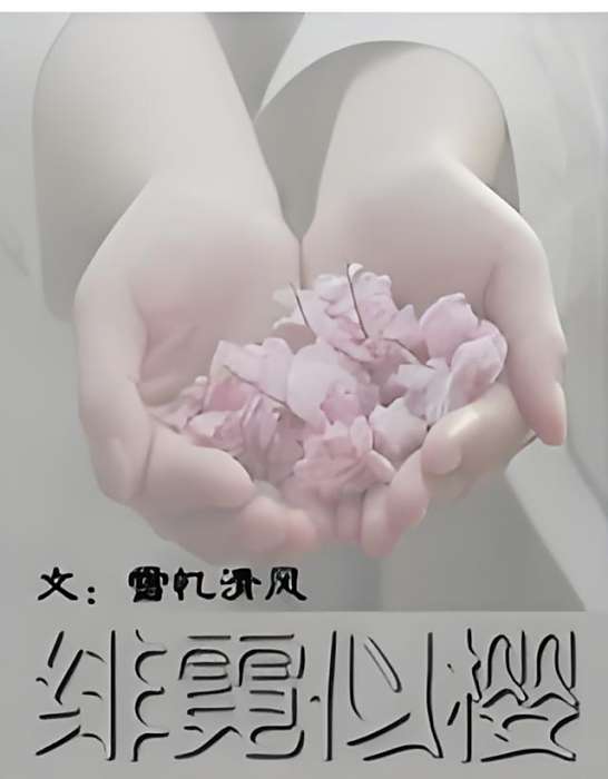 緋霓似櫻 緋霓似櫻