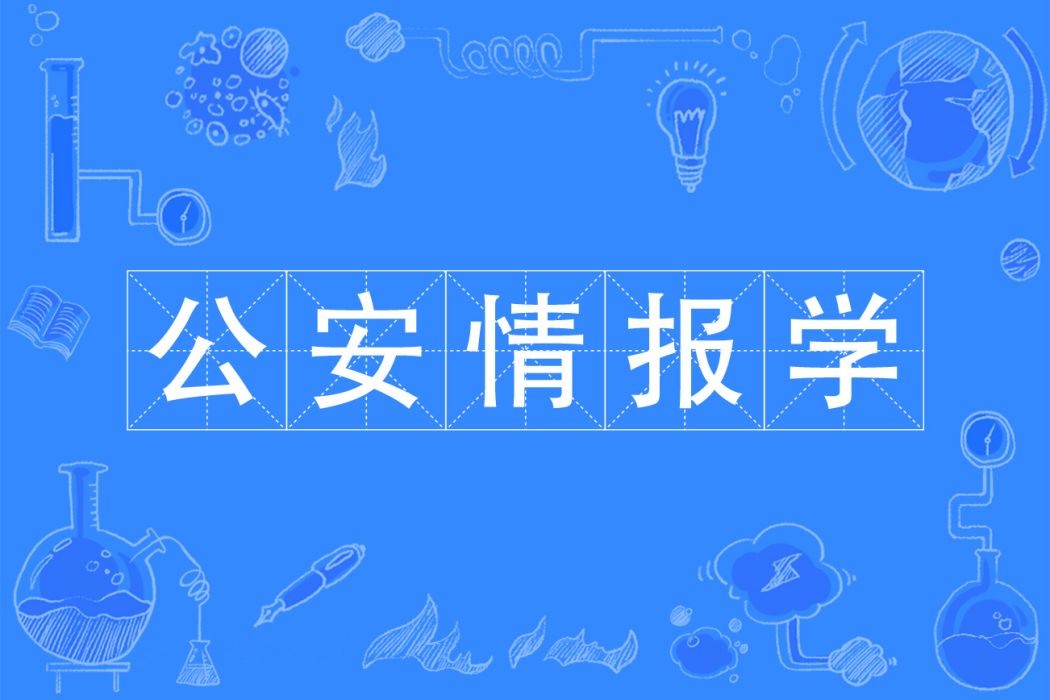 公安情報學(中國普通高等學校本科專業) 公安情報學(中國普通高等學校本科專業)