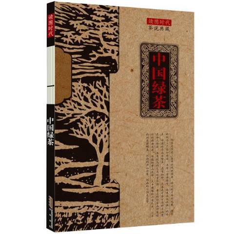 中國綠茶(2015年黃山書社出版的圖書) 中國綠茶(2015年黃山書社出版的圖書)