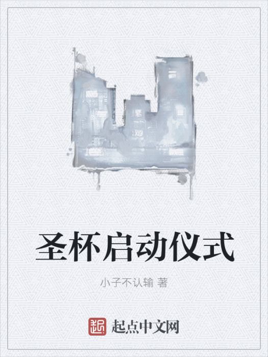 聖杯啟動儀式 聖杯啟動儀式
