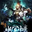 幽冥神帝(寶譽創作的網路小說) 幽冥神帝(寶譽創作的網路小說)