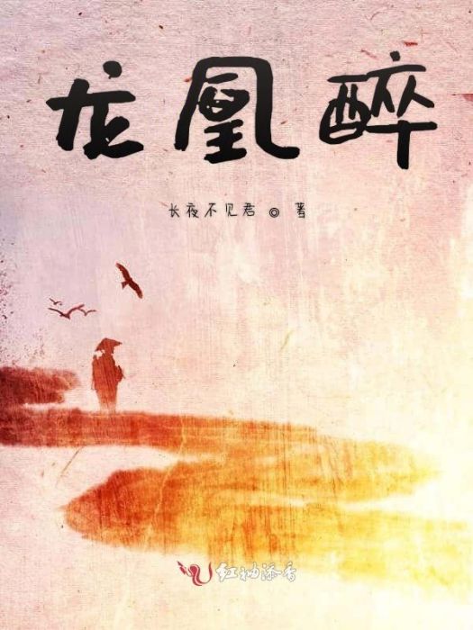 龍凰醉 龍凰醉