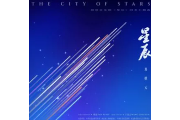 星辰(鄭棋元演唱的歌曲) 星辰(鄭棋元演唱的歌曲)