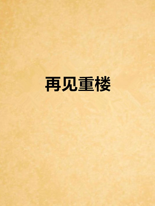 再見重樓 再見重樓
