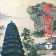 落茵塔 落茵塔