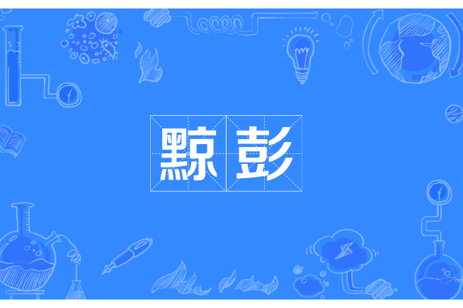 黥彭 黥彭