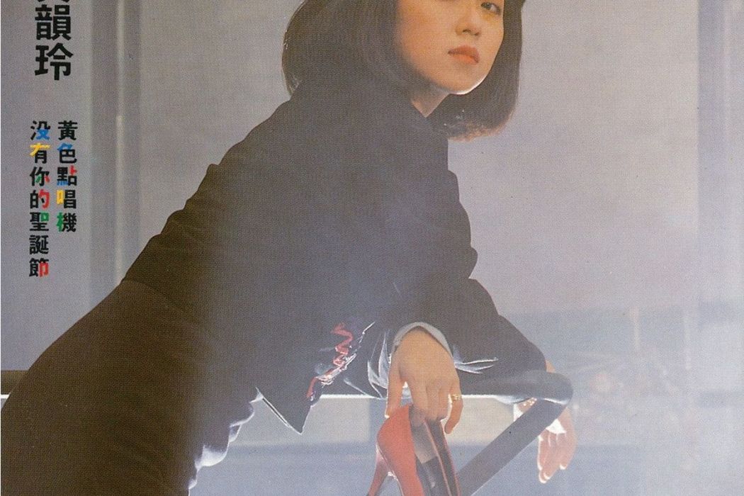 帶電女孩 帶電女孩