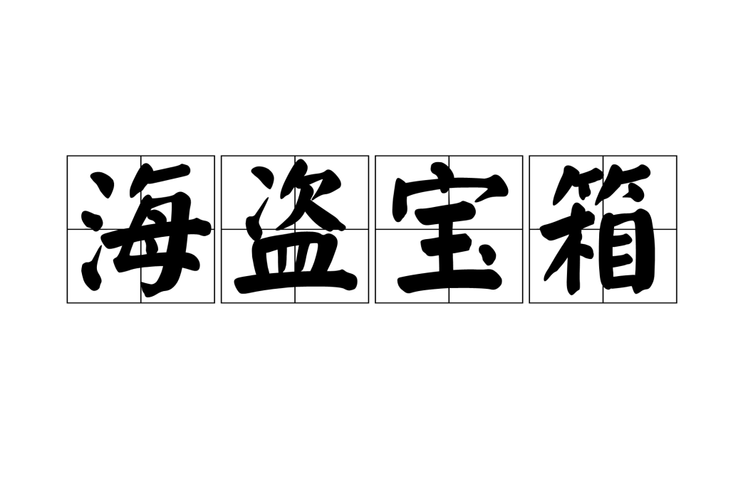 海盜寶箱 海盜寶箱
