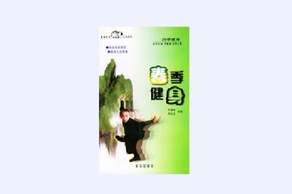春季健身 春季健身